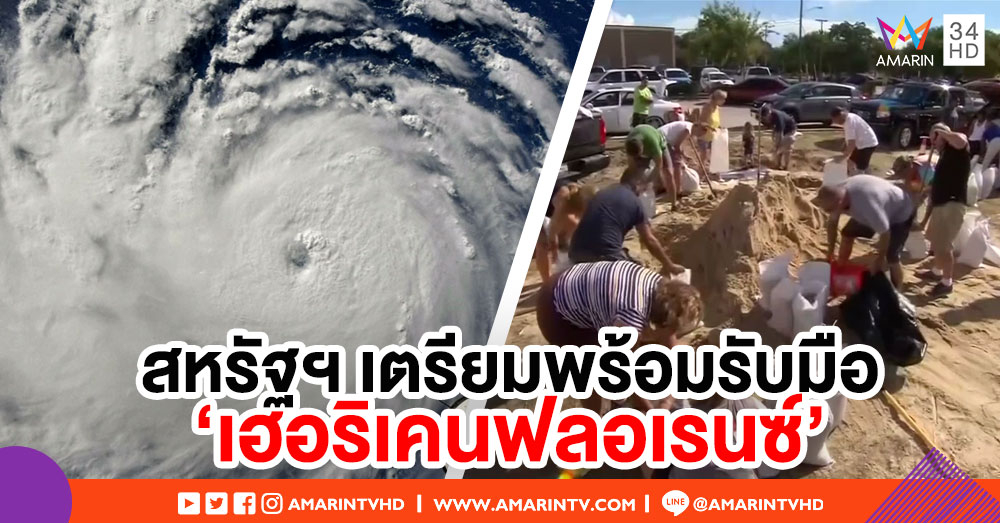 สหรัฐฯ เตรียมรับมือ 'เฮอริเคนฟลอเรนซ์' ปชช.แห่กักตุนของ-อพยพ