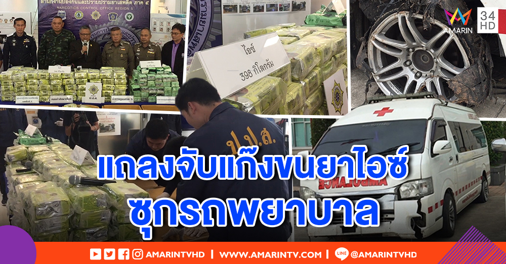แถลงจับแก๊งดัดแปลงรถพยาบาลขนยา เปิดไฟฉุกเฉินตบตา เร่งขยายผลสาวคนบงการ