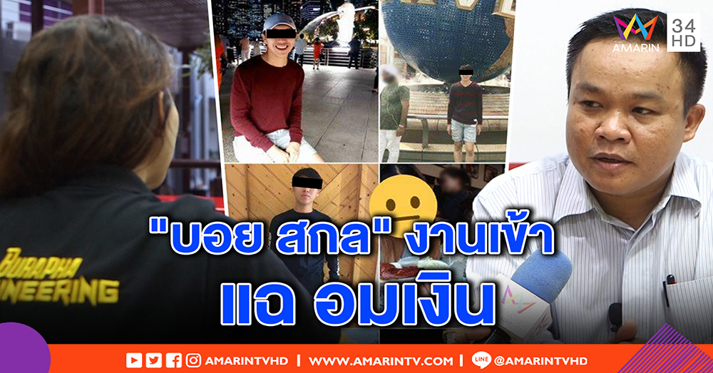 “บอย สกล” ถูกแฉอีก! เพื่อน ม.บูรพา โดนเก็บเงินรุ่นหายเฉียดล้าน พิรุธชิ่งออก เหลือแค่พัน (คลิป)
