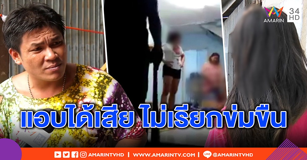 คดีพลิก! หนุ่มโต้สาวแฉโดนลักหลับนับปี ที่แท้แอบคบไม่ให้ผัวรู้ รับผิดตีหัวแตก เมายา (คลิป)
