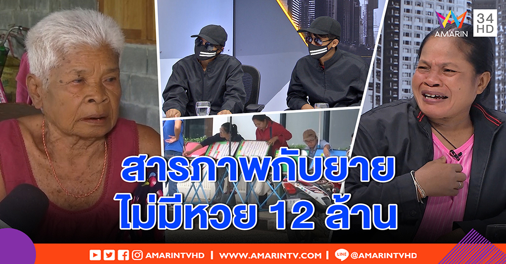 ยายแฉ “อิ๋ว” รับเอง ไม่มีหวย 12 ล้าน เศร้ากุเรื่องในศาล - แผงหวย งง เขย 15 บุกบ้านขอช่วย (คลิป)