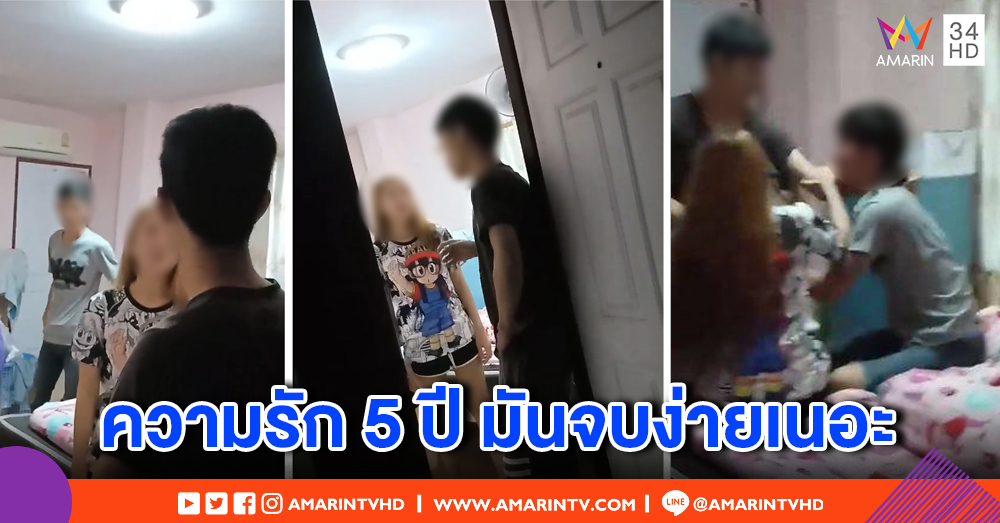 เจ็บหัวใจ! หนุ่มจับได้ แฟนคบซ้อนพาคนใหม่เข้าห้อง เคลียร์จบเพราะคำว่า "ไม่รักแล้ว" (คลิป)