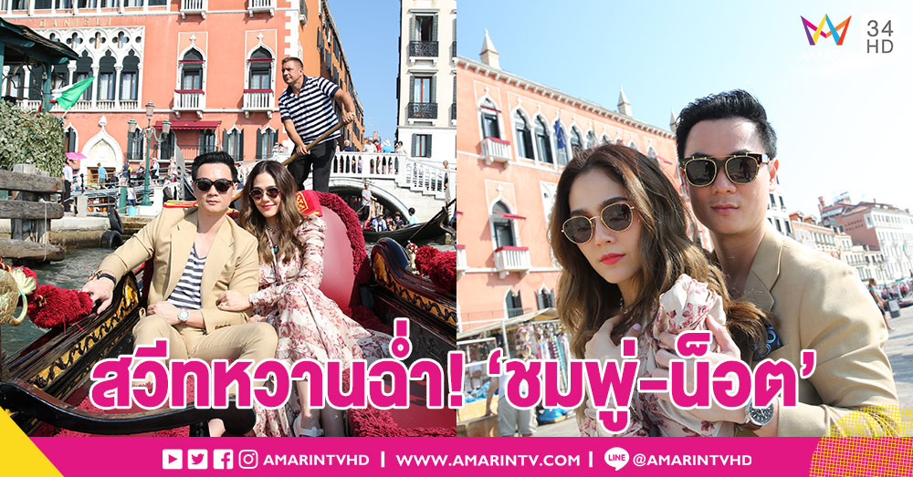 สวีทหวานฉ่ำ! 'ชมพู่-น็อต' เติมรักให้กันล่องเรือกอนโดล่า...ลั้นลาเที่ยวเวนิส