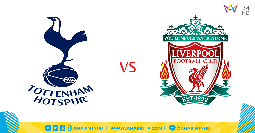 พรีวิว ศึกแห่งสัตว์ปีก "ไก่เดือยทอง" Tottenham Hotspur ปะทะ จ่าฝูง "หงส์แดง" Liverpool!!