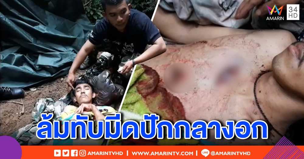 นาทีช่วยชีวิต! เจ้าหน้าที่อุทยานตระเวนป่า ลื่นล้มทับมีดแผลเหวอะ (คลิป)