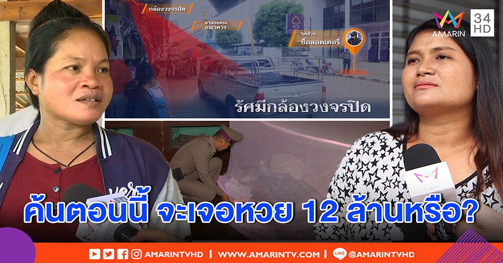ลูกเขยซวย! วงจรปิดชัดไม่เห็นซื้อหวย 12 ล้าน - "บัวตัน" ฉะ "มานิตย์" สร้างภาพค้นบ้าน (คลิป)
