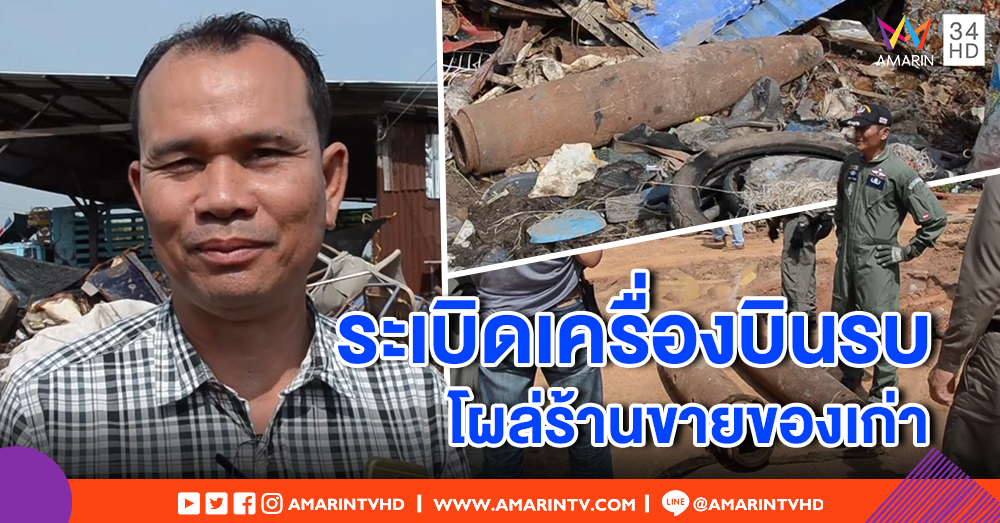 สุดระทึก! พบระเบิดเครื่องบินรบถล่มตึก สมัยสงครามโลก 2 ลูก โผล่ร้านรับซื้อของเก่า
