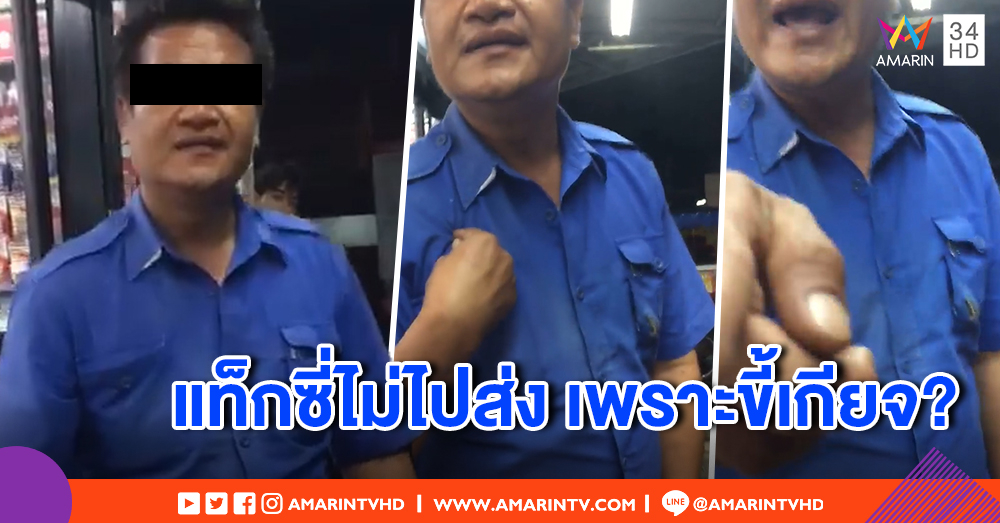 ผู้โดยสารงง! คนขับแท็กซี่พากลับรถ เปลี่ยนใจไม่ไปส่ง อ้างขี้เกียจ ท้าไม่พอใจไปร้องเรียน (คลิป)