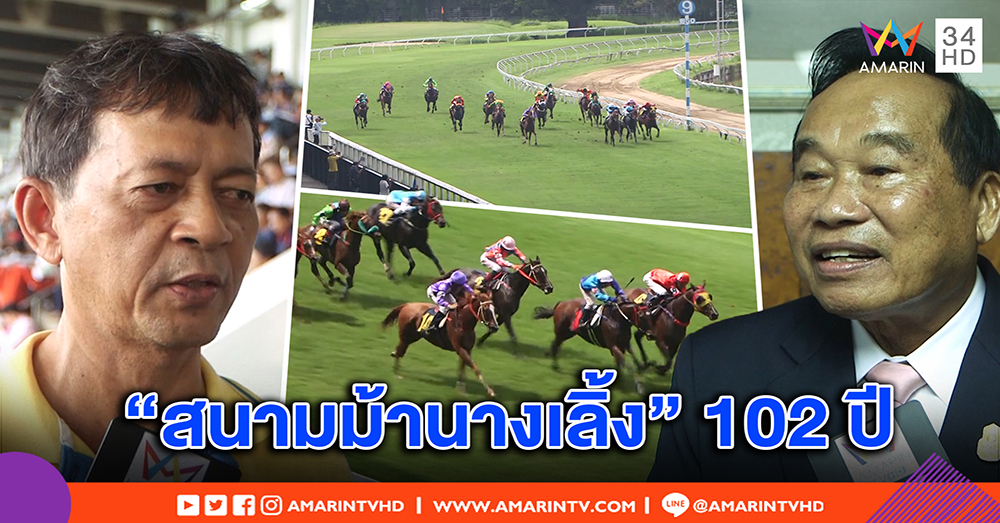ปิดตำนาน “สนามม้านางเลิ้ง” 102 ปี คนแห่ดูทิ้งทวนนัดประวัติศาสตร์ (คลิป)