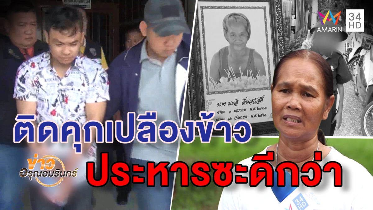 ญาติวอนประหาร 'พูล้า' มือปาดคอยายหลานดับติดคุกเปลืองข้าวเรือนจำ (คลิป)
