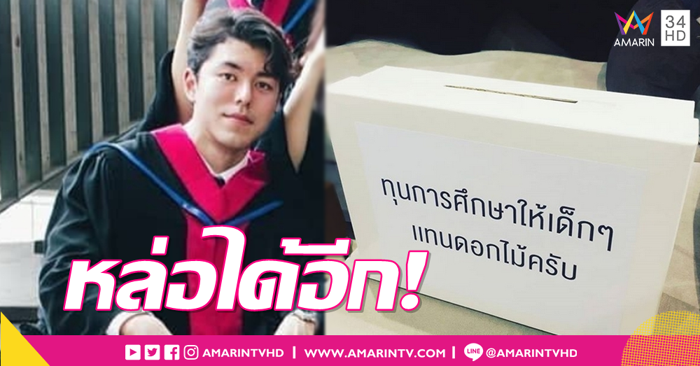 'นาย ณภัทร' ชวนหย่อนกล่องเป็นทุนการศึกษาเด็กๆ แทนให้ดอกไม้