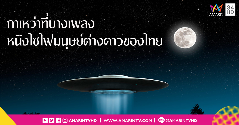 "กาเหว่าที่บางเพลง" หนังไซไฟมนุษย์ต่างดาวบุกโลกเรื่องแรกๆ ของไทย!