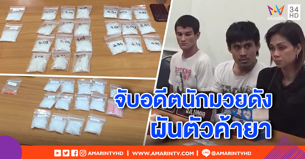 จับ “อินทรีสมุย” นักมวยไทยไฟท์ชื่อดัง ผันตัวค้ายาบนเกาะสมุย พบซุกไอซ์ฝังดิน ตบตาเจ้าหน้าที่
