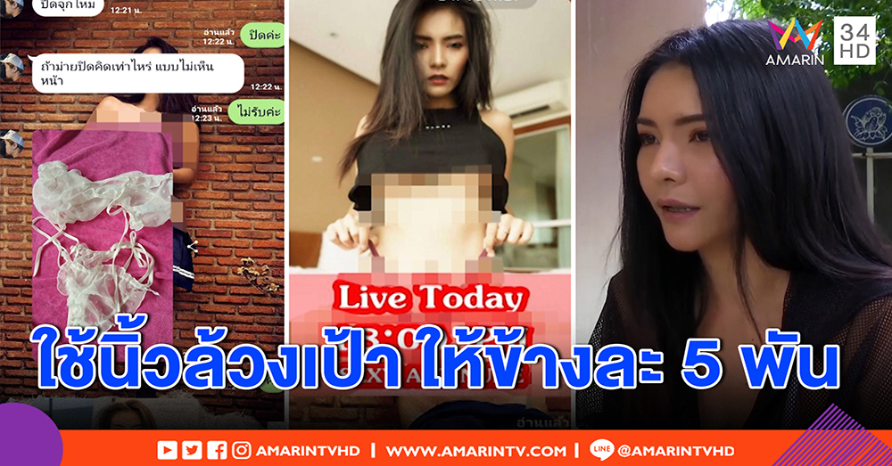 นางแบบสาวถูกลวงโชว์สยิว จิ้มนิ้วล้วงเป้าแลกหมื่นล่อใจ จับได้ชิ่งหนีเบี้ยวเงิน (คลิป)