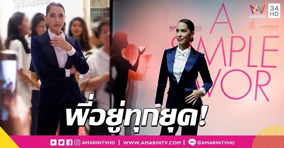 พี่อยู่ทุกยุค! 'มาช่า' คัฟเวอร์เป็น 'เบลค ไลฟ์ลี' ร่วมงานเปิดตัวภ. A Simple Favor