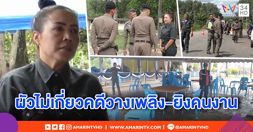 เมียหนุ่มถูกบุกยิงดับกลางงานศพ ยันผัวไม่เกี่ยววางเพลิง-ยิงคนงาน หวั่นถูกจับโยงเป็นแพะปิด 2 คดีดัง - ผู้การฯ สั่ง ตร.พื้นที่งดจ้อสื่อ