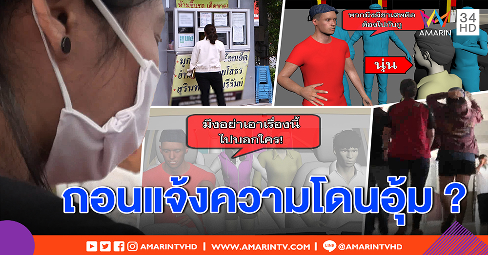 สองสาวถอนแจ้งความก๊วนชายฉกรรจ์บุกอุ้ม อ้างเป็น ป.ป.ส. - ตร. เผยหลังเป็นข่าว ขอคืนเงิน (คลิป)