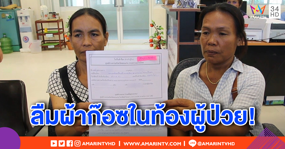 ญาติร้องรพ.ลืมผ้าก๊อซในท้อง ผ่าซ้ำอาการทรุด ก่อนตาย - รพ.มอบเงินเยียวยา
