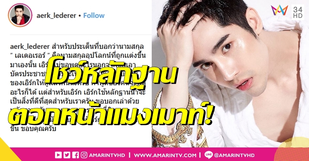 ตอกหน้าขาเมาท์ 'เอิร์ก' โชว์หลักฐาน 'เลเดอเรอร์' นามสกุลจริง เคลียร์ชัดมีเชื้อขุนนาง จริงหรือไม่!?
