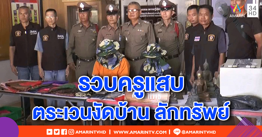 รวบครูสาวพร้อมผัว ตระเวนงัดบ้านลักทรัพย์ พบของกลางอื้อ