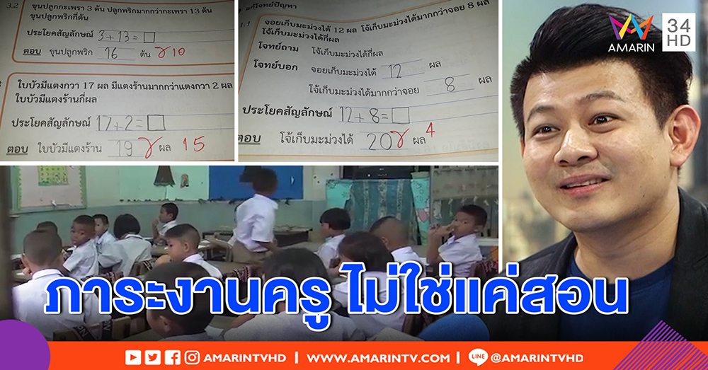 ติวเตอร์ดัง ชี้จุดอ่อนครูตรวจการบ้านผิด สมองเบลอจากภาระงานวุ่น เบียดเวลาเตรียมสอน (คลิป)