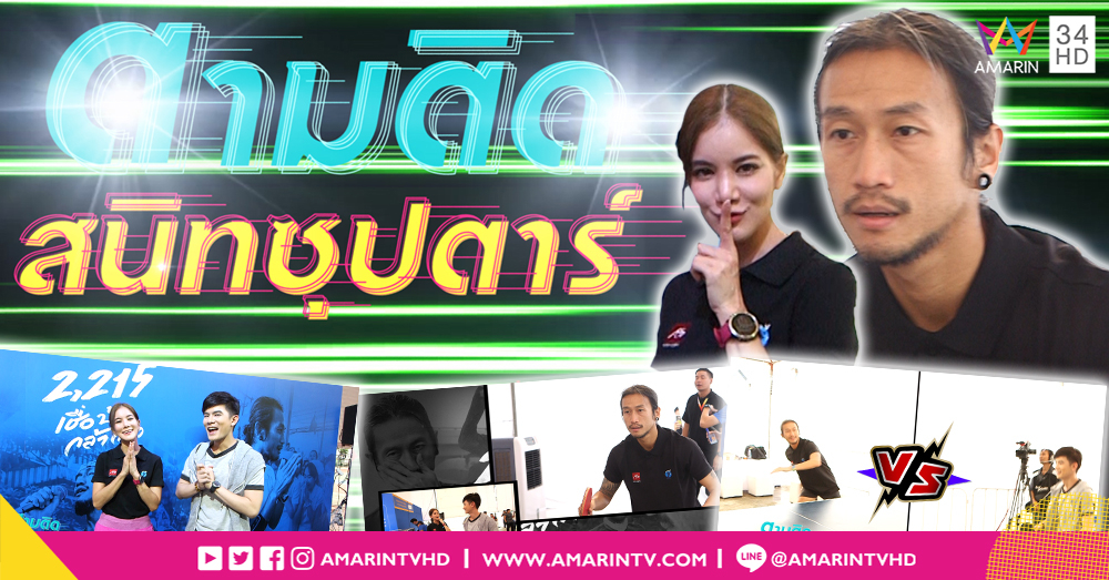 "ก้อย-ตูน" ชมนิทรรศการ ก้าวคนละก้าว l ตามติดสนิทซุปตาร์ (คลิป)