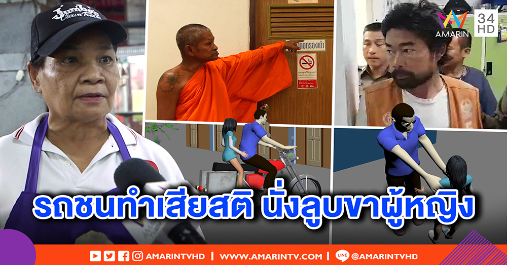 “จารย์แอร์” หวังขืนใจ 9 ขวบ แม่ค้าแฉพฤติกรรมชอบลูบขาสาว เชื่อโดนรถชนทำสติเปลี่ยน (คลิป)