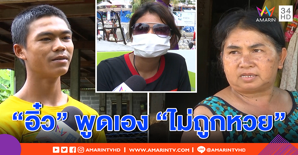 พยานโผล่อีก แฉ “อิ๋ว” ร่ำไห้ บอกเองไม่ถูกหวย 12 ล. – เพื่อนบ้านเผย “แดน” พูดอวดแต่ไร้หลักฐาน (คลิป)