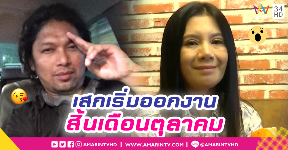 "กานต์ วิภากร" เผย "เสก" กลับมาอยู่ในโลกแห่งความจริง เริ่มออกงานสิ้นเดือนตุลาคมนี้ (คลิป)