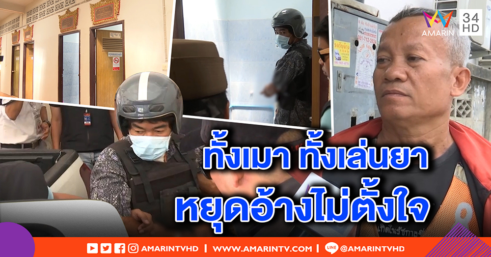 “จารย์แอร์” อ้างไม่ขืนใจเด็ก 9 ขวบ ฟังไม่ขึ้น! - เพื่อนแฉเล่นยาจึงหื่น เนรเทศพ้นวิน (คลิป)