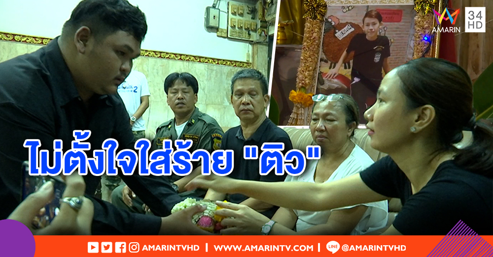 ก๊วนบิ๊กไบก์เพื่อน "ชาย" โร่ขมาครอบครัว "ติว" รับผิดแชตให้ร้ายคนตายยุ่งยา - ญาติอโหสิ วอนทุกฝ่ายจบเรื่อง (คลิป)