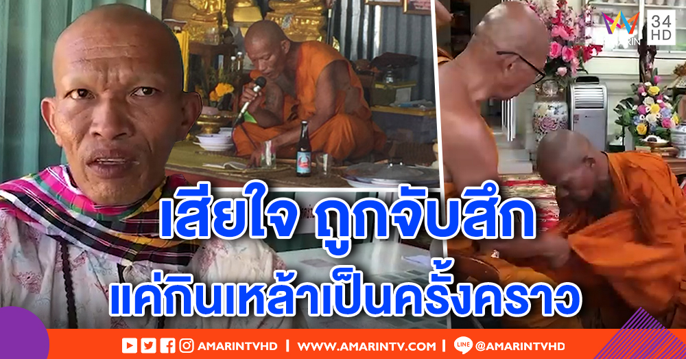 พระเมานั่งเทศน์ เสียใจถูกจับสึก! รับดื่มจริง แต่ไม่บ่อย มีโอกาสขอกลับบวชใหม่
