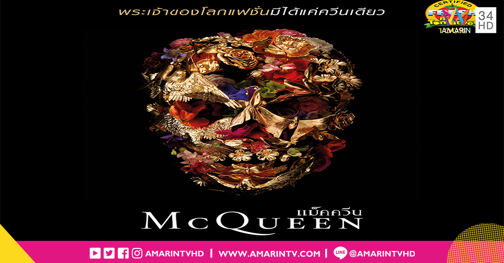 อลังการดนตรีประกอบภาพยนตร์  McQueen แม็คควีน จากฝีมือคอมโพสเซอร์ ระดับตำนานของหนังดัง The Piano และ The End of the Affair