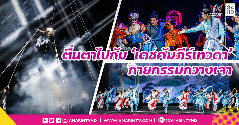 ตื่นตา ตื่นใจ กับ '8 เหตุผล' ที่คุณต้องรู้กับสุดยอดโชว์ 'เดชคัมภีร์เทวดา' กายกรรมกวางเจา