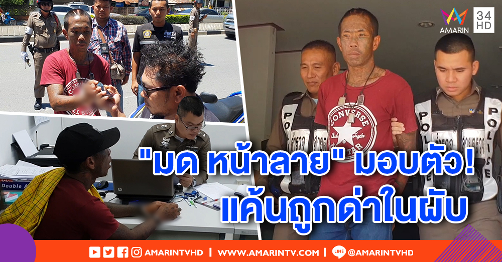 "มด หน้าลาย" มอบตัว ทนแรงกดดันไม่ไหว อ้างถูกด่าในผับ ก่อนดักชกสาวฉกทรัพย์