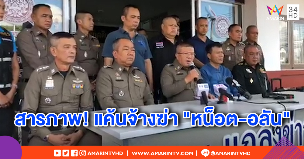 "วารุต" สารภาพจ้างฆ่า "หน็อต" และผัวฝรั่ง ปมแค้นเคยถูกด่า ลักรถขาย หาเงินจ่ายมือยิง