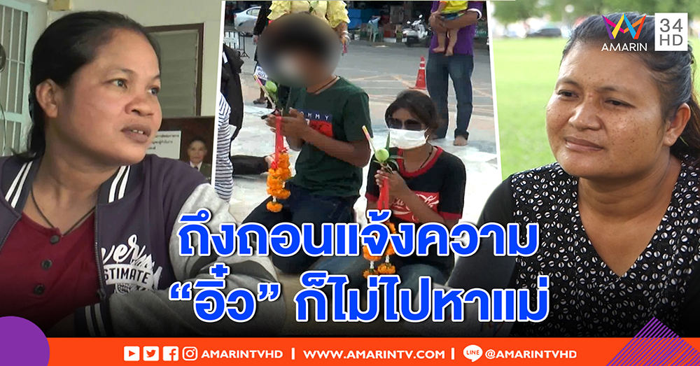 “บัวตัน” ยิ้ม ลูกชายรอดคดีแม่ยายไม่เอาผิด เชื่อสะใภ้วัย 14 ถูก 12 ล้าน (คลิป)