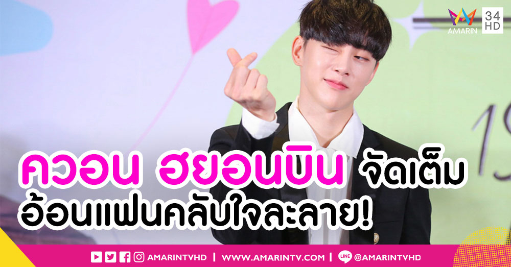 ควอน ฮยอนบิน โปรยเสน่ห์ ละลายใจแฟนคลับแบบจัดเต็ม! ในแฟนมีทติ้งแรก