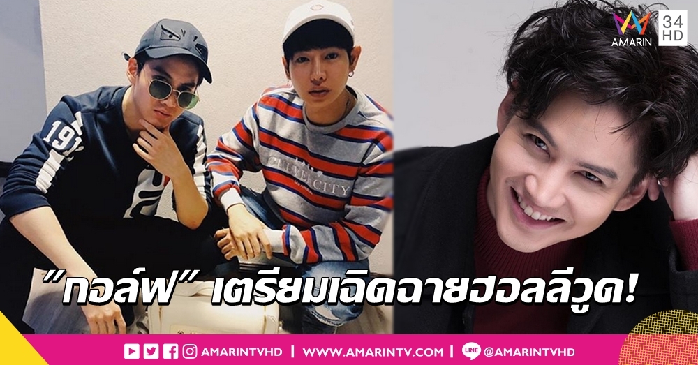 'กอล์ฟ' เผยวีซ่านักแสดงผ่านแล้ว เบิกทางล่าฝันฮอลลีวูด เจิมปัง! ลุยคอนเสิร์ตร่วม 'เป๊ก'