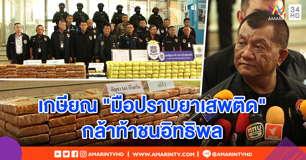 เปิดใจ "พล.ต.ท.สมหมาย" จบภารกิจมือปราบยาเสพติด กล้าชนอิทธิพล