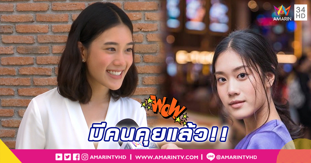 “เบลล์ เขมิศรา” แย้มมีคนคุยแล้ว แต่ยังไม่พร้อมเปิดตัว (คลิป)