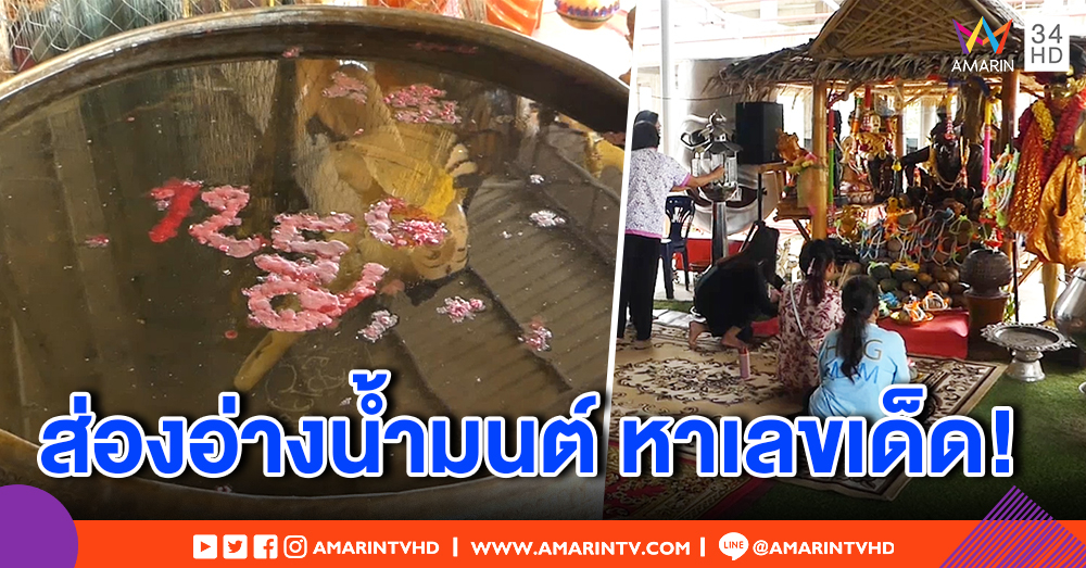 คอหวยแห่ส่องอ่างน้ำมนต์อาศรมฤๅษีเณรฯ ลุ้นเสี่ยงโชค เจ้าสำนักเผย ปู่ฤๅษีเข้าฝันบอกเลขเด็ด