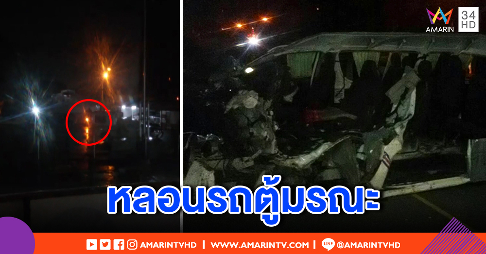 หลอนทั้งโรงพัก! ซากรถตู้ไฟเลี้ยวกะพริบ-เสียงดัง กลางดึก