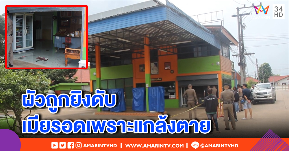 เร่งล่ามือยิงเสี่ยปั๊มน้ำมันสระแก้วดับ เมียเปิดใจ แกล้งตายจึงรอด