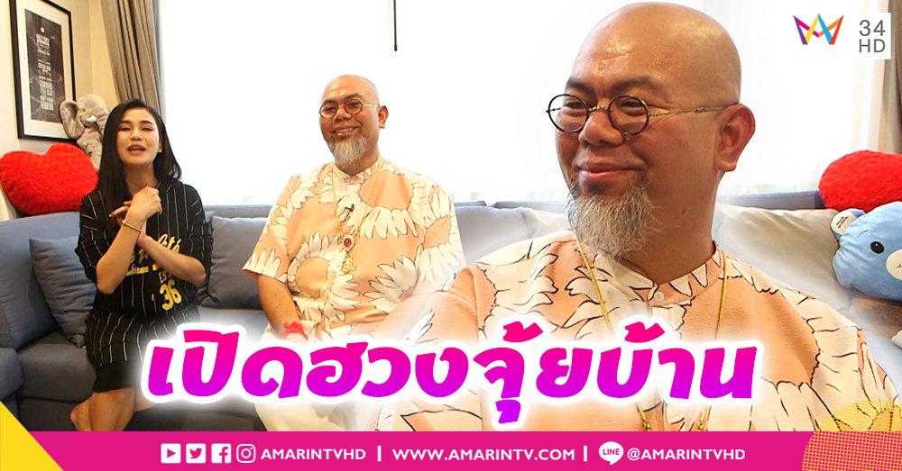 บุกบ้าน "ซินแสเป็นหนึ่ง" แนะเคล็ดลับฮวงจุ้ยบ้านสุดปัง l บุกห้องดารา (คลิป)