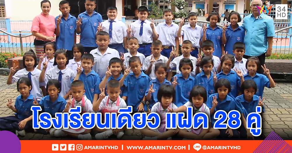 อึ้ง! พบแฝด 28 คู่ ในโรงเรียนกลางเมืองตรัง ครูรับ บางครั้งงงเด็กหน้าเหมือน