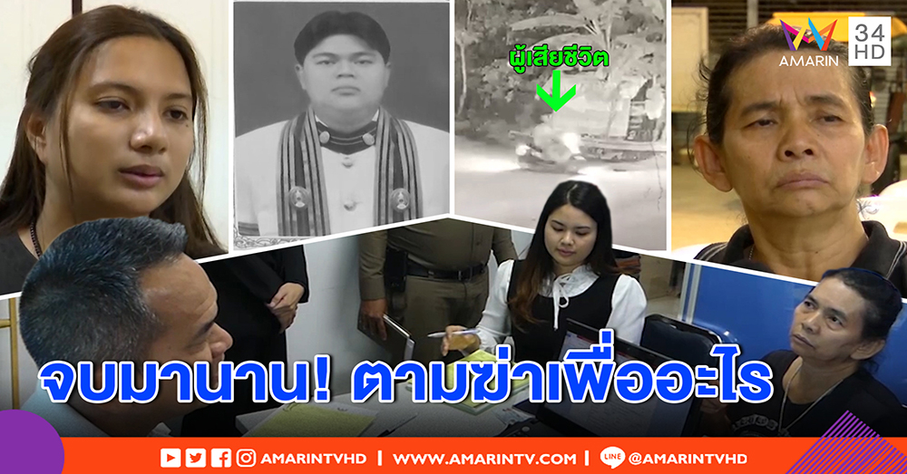 แม่หนุ่มขายโจ๊ก สงสัยลูกพ้นปทุมวัน 6 ปี กลับถูกตามฆ่า – แฟนสาวเชื่อ ยิงเผาขน จงใจ (คลิป)