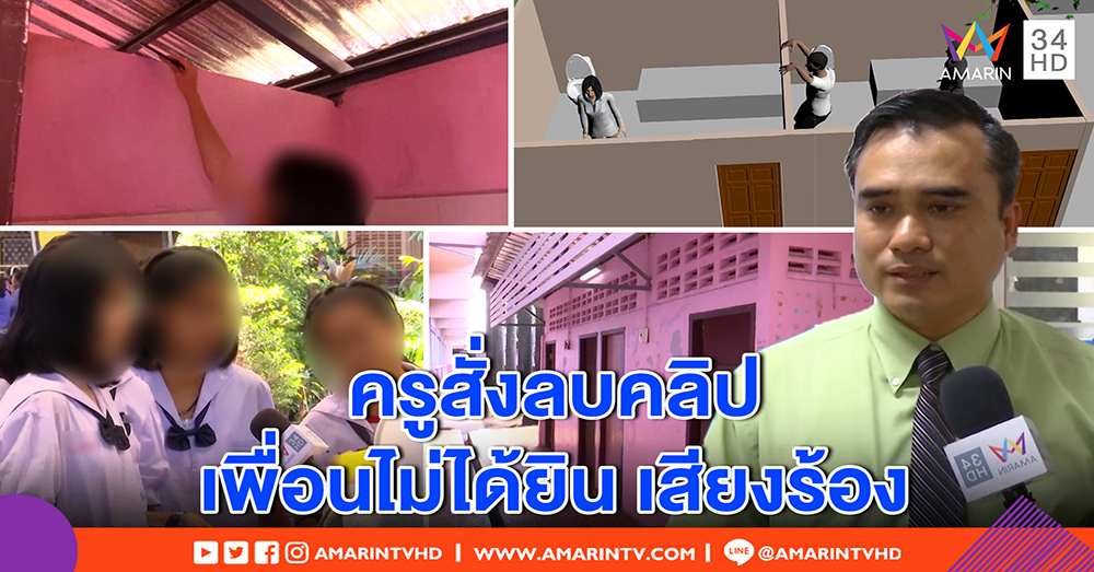 นร.ถูกขืนใจในห้องน้ำส่อวุ่น เพื่อนไม่เชื่อ ชี้เสียงเงียบ แต่ชายเกเรจริง (คลิป)