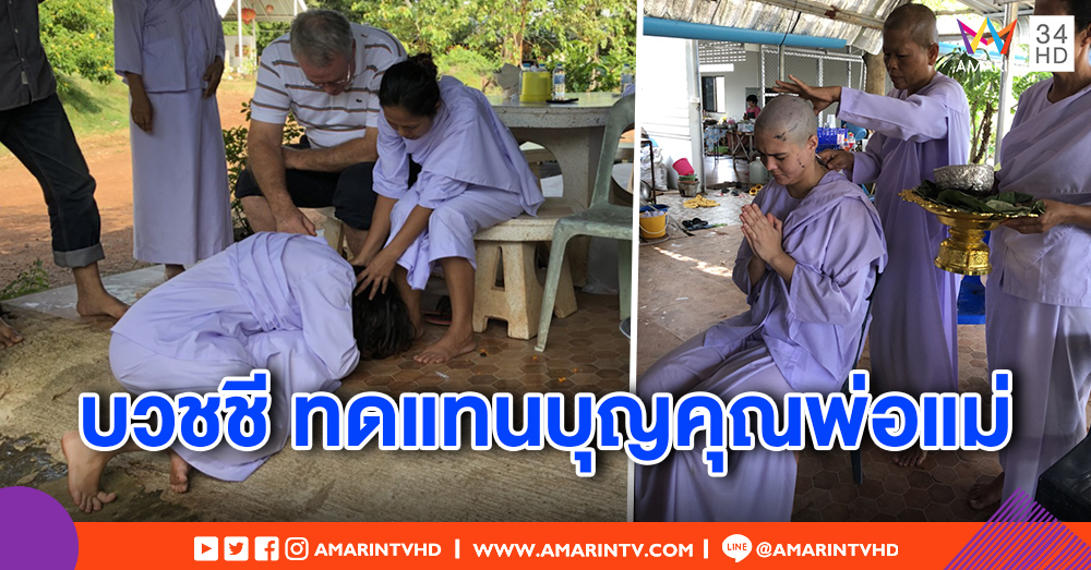 "เอมี่ อาเมเรีย" บวชชีทดแทนบุญคุณพ่อแม่ พร้อมอุทิศบุญกุศลให้เจ้ากรรมนายเวร