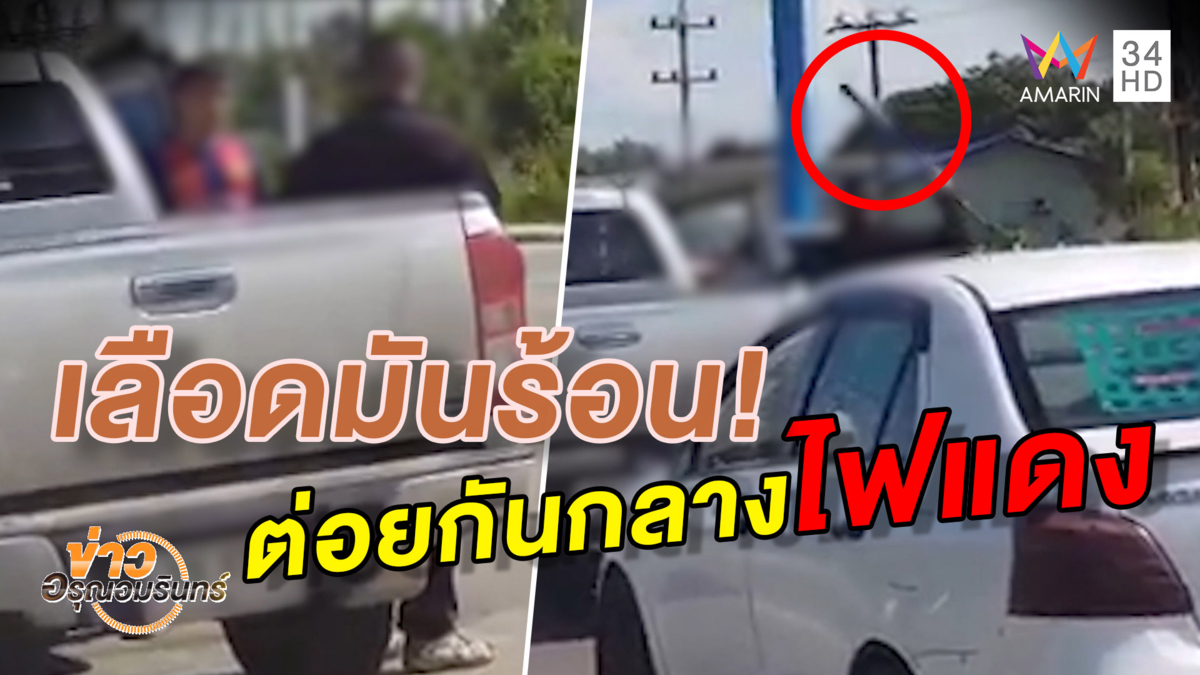เปิดภาพเก๋งเลือดร้อนต่อยคนขับกระบะกลางแยกไฟแดง ชาวบ้านช่วยห้ามวุ่น (คลิป)